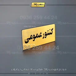 پلاک کنتور 30 - تصویر 13